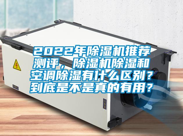 2022年91看片网站视频機推薦測評，91看片网站视频機91看片网站视频和空調91看片网站视频有什麽區別？到底是不是真的有用？