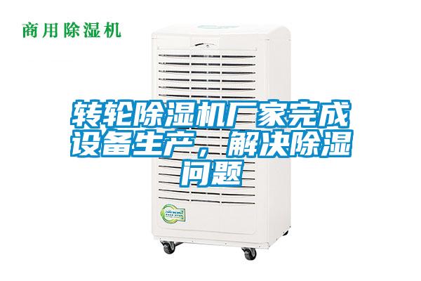 轉輪91看片网站视频機廠家完成設備生產，解決91看片网站视频問題