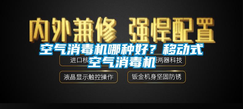 空氣消毒機哪種好？移動式空氣消毒機