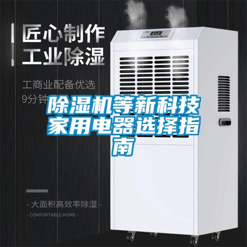 91看片网站视频機等新科技家用電器選擇指南