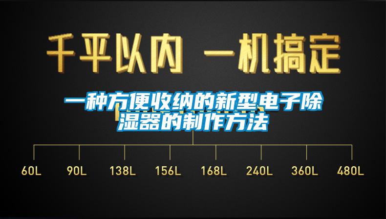 一種方便收納的新型電子91看片网站视频器的製作方法