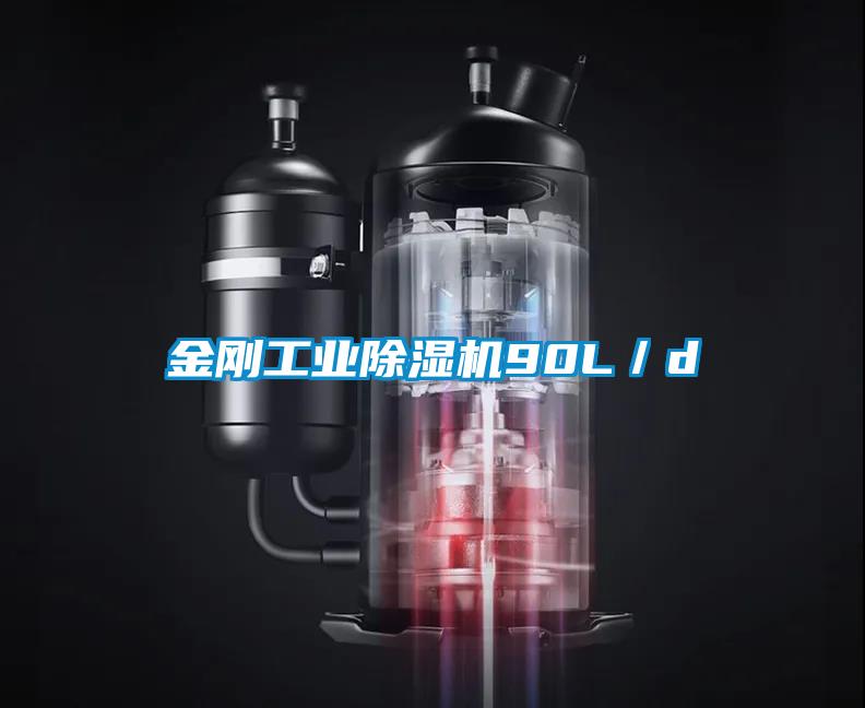 金剛工業91看片网站视频機90L／d