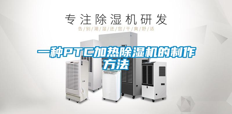 一種PTC加熱91看片网站视频機的製作方法