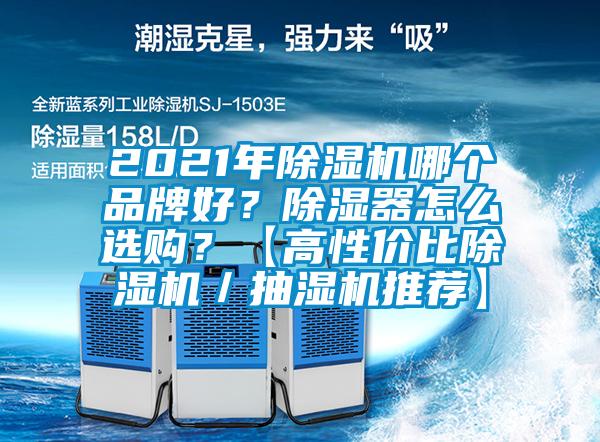 2021年91看片网站视频機哪個品牌好？91看片网站视频器怎麽選購？【高性價比91看片网站视频機／抽濕機推薦】