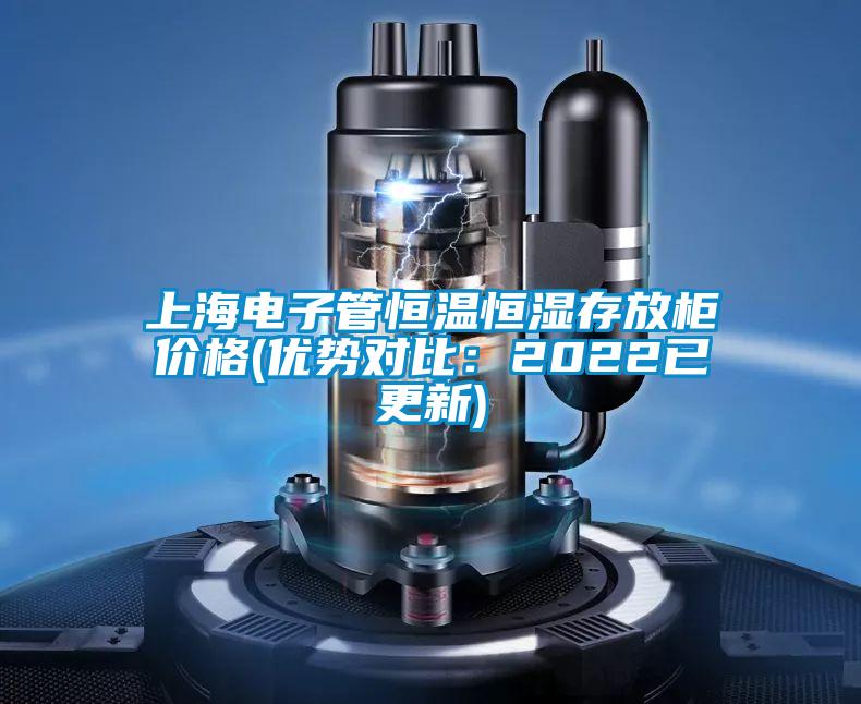 上海電子管恒溫恒濕存放櫃價格(優勢對比：2022已更新)