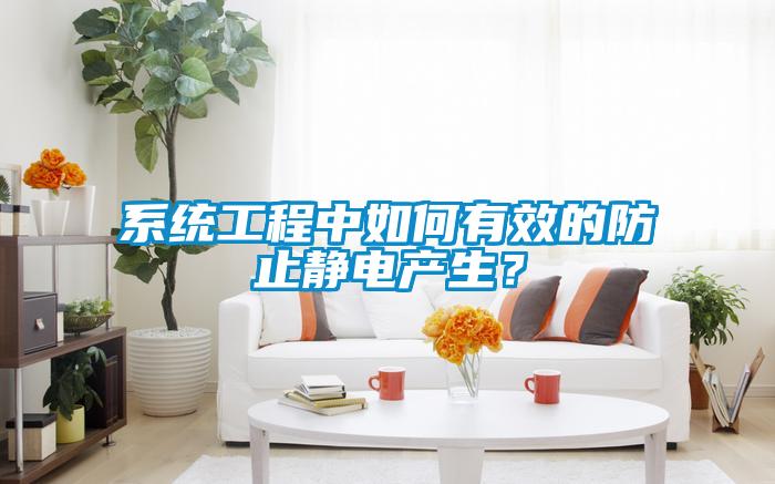 係統工程中如何有效的防止靜電產生？