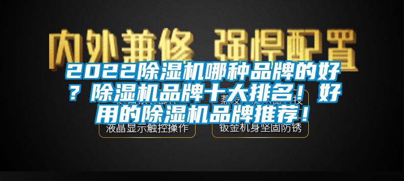 202291看片网站视频機哪種品牌的好？91看片网站视频機品牌十大排名！好用的91看片网站视频機品牌推薦！