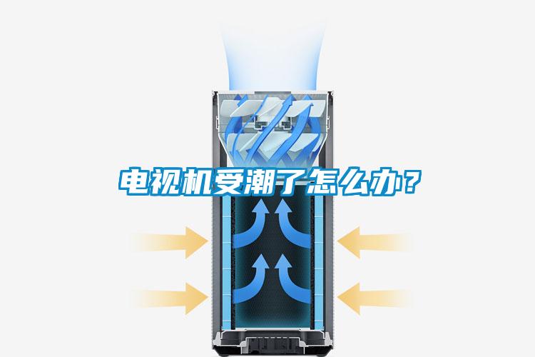 電視機受潮了怎麽辦？