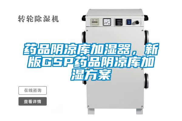 藥品陰涼庫加濕器，新版GSP藥品陰涼庫加濕看片网站入口