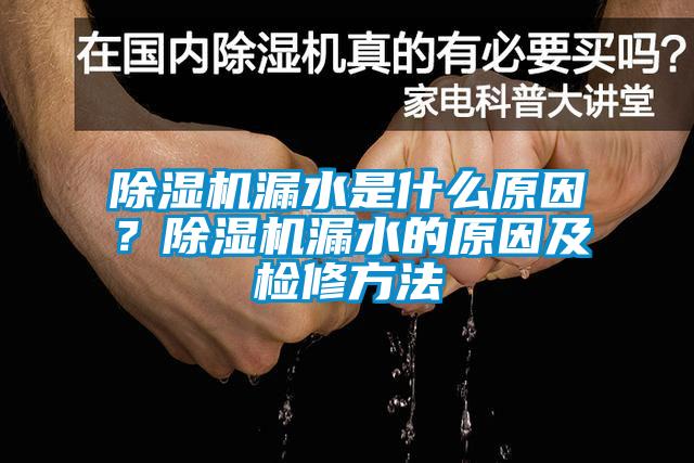 91看片网站视频機漏水是什麽原因？91看片网站视频機漏水的原因及檢修方法