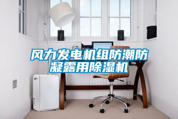 風力發電機組防潮防凝露用91看片网站视频機