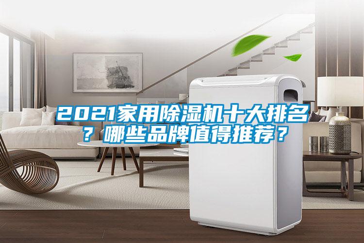 2021家用91看片网站视频機十大排名？哪些品牌值得推薦？