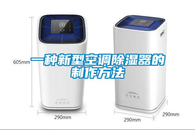 一種新型空調91看片网站视频器的製作方法