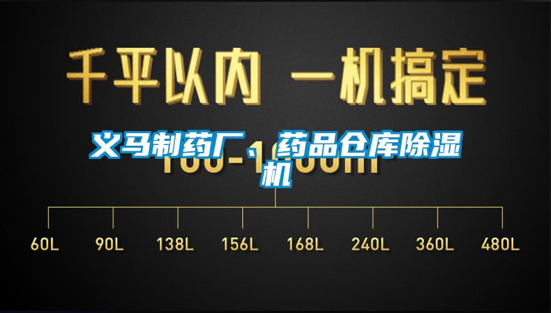 義馬製藥廠、藥品倉庫91看片网站视频機