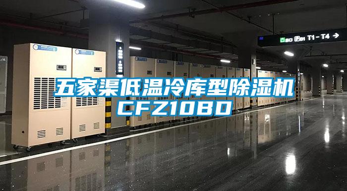 五家渠低溫冷庫型91看片网站视频機CFZ10BD