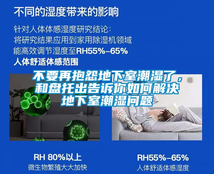 不要再抱怨地下室潮濕了，和盤托出告訴你如何解決地下室潮濕問題