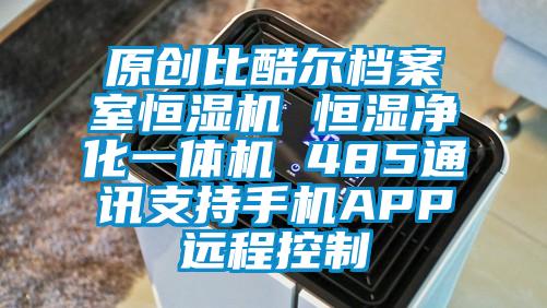 原創比酷爾檔案室恒濕機 恒濕淨化一體機 485通訊支持手機APP遠程控製