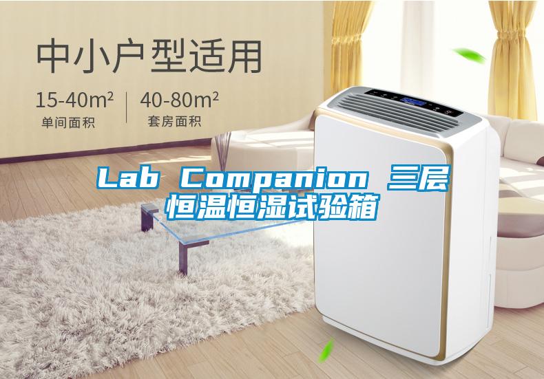 Lab Companion 三層恒溫恒濕試驗箱