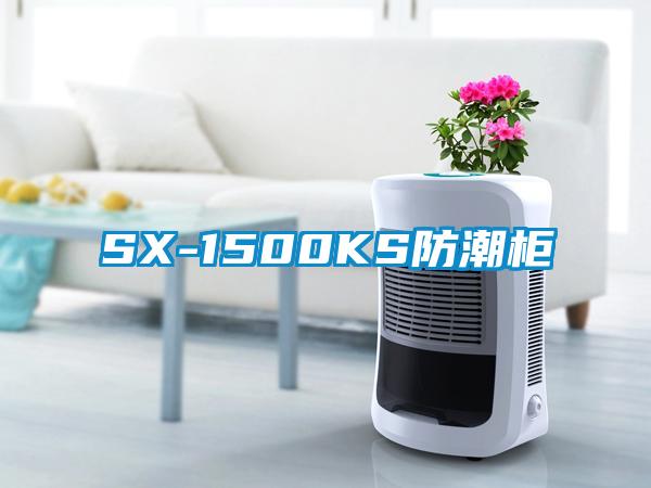 SX-1500KS防潮櫃