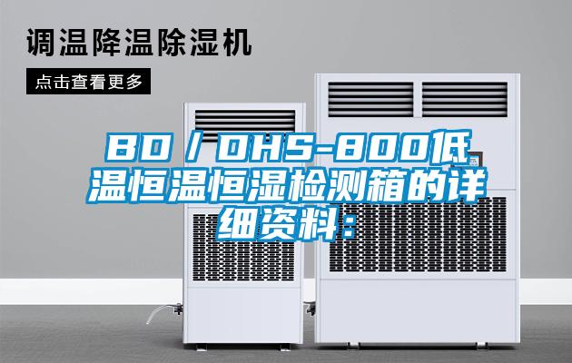 BD／DHS-800低溫恒溫恒濕檢測箱的詳細資料：