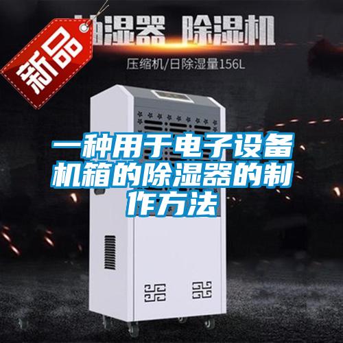 一種用於電子設備機箱的91看片网站视频器的製作方法