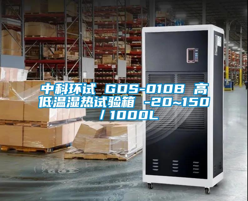 中科環試 GDS-010B 高低溫濕熱試驗箱 -20~150℃／1000L