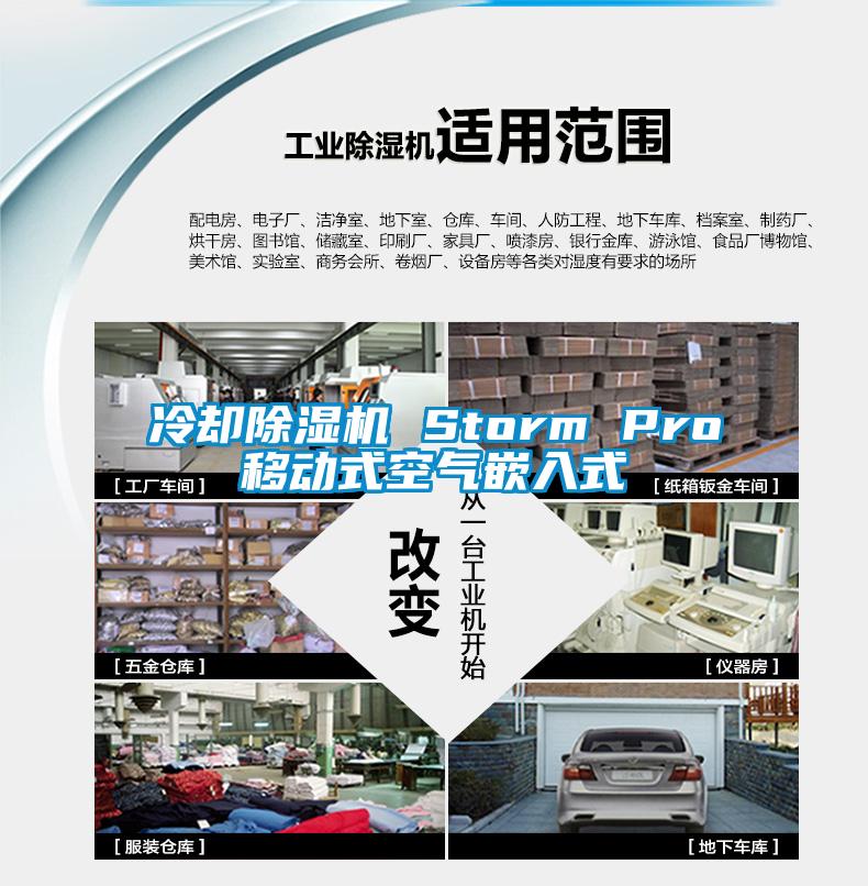 冷卻91看片网站视频機 Storm Pro移動式空氣嵌入式