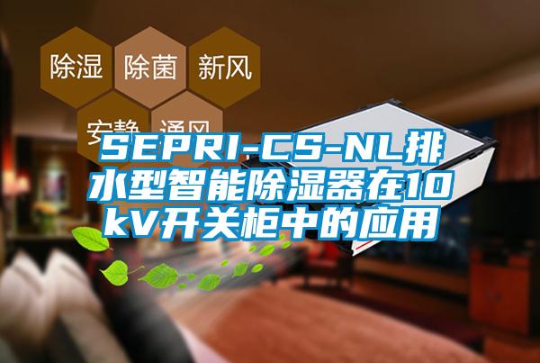 SEPRI-CS-NL排水型智能91看片网站视频器在10kV開關櫃中的應用