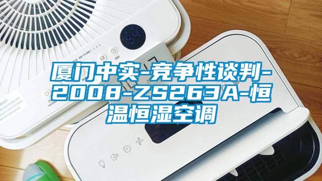 廈門中實-競爭性談判-2008-ZS263A-恒溫恒濕空調