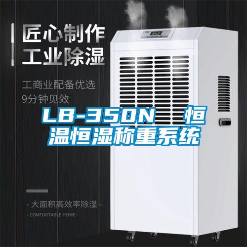 LB-350N  恒溫恒濕稱重係統