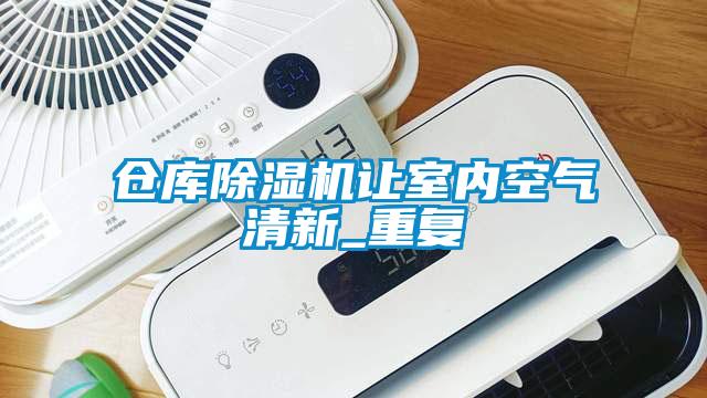 倉庫91看片网站视频機讓室內空氣清新_重複