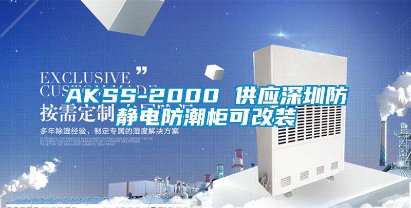 AKSS-2000 供應深圳防靜電防潮櫃可改裝