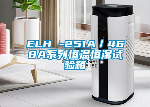 ELH -251A／468A係列恒溫恒濕試驗箱