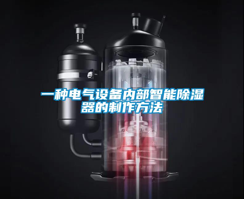 一種電氣設備內部智能91看片网站视频器的製作方法