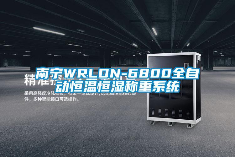 南寧WRLDN-6800全自動恒溫恒濕稱重係統