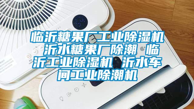 臨沂糖果廠工業91看片网站视频機 沂水糖果廠除潮 臨沂工業91看片网站视频機 沂水車間工業除潮機