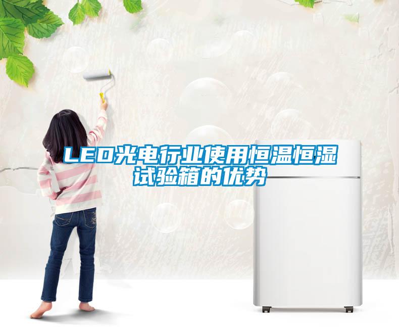 LED光電行業使用恒溫恒濕試驗箱的優勢