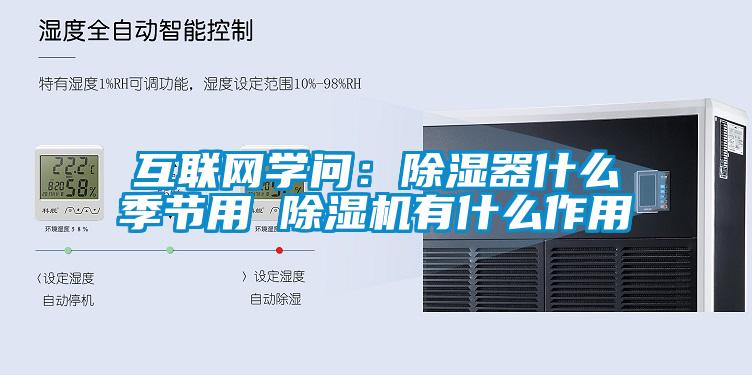 互聯網學問：91看片网站视频器什麽季節用 91看片网站视频機有什麽作用