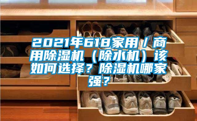 2021年618家用／商用91看片网站视频機（除水機）該如何選擇？91看片网站视频機哪家強？