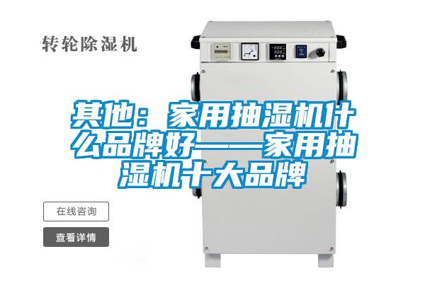 其他：家用抽濕機什麽品牌好——家用抽濕機十大品牌