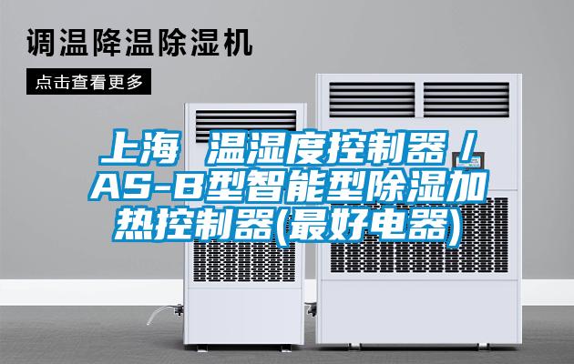 上海 溫濕度控製器／AS-B型智能型91看片网站视频加熱控製器(最好電器)