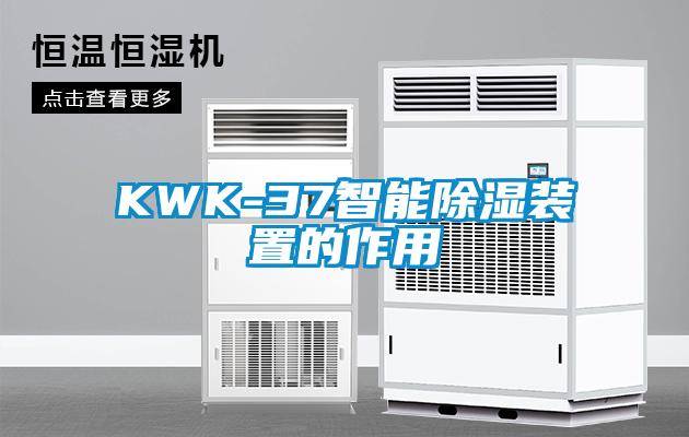 KWK-37智能91看片网站视频裝置的作用