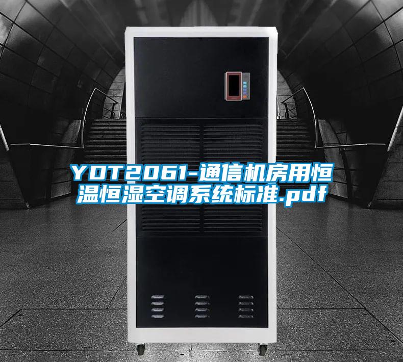 YDT2061-通信機房用恒溫恒濕空調係統標準.pdf