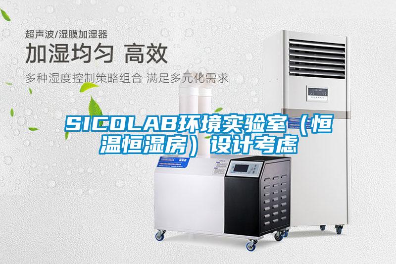 SICOLAB環境實驗室（恒溫恒濕房）設計考慮