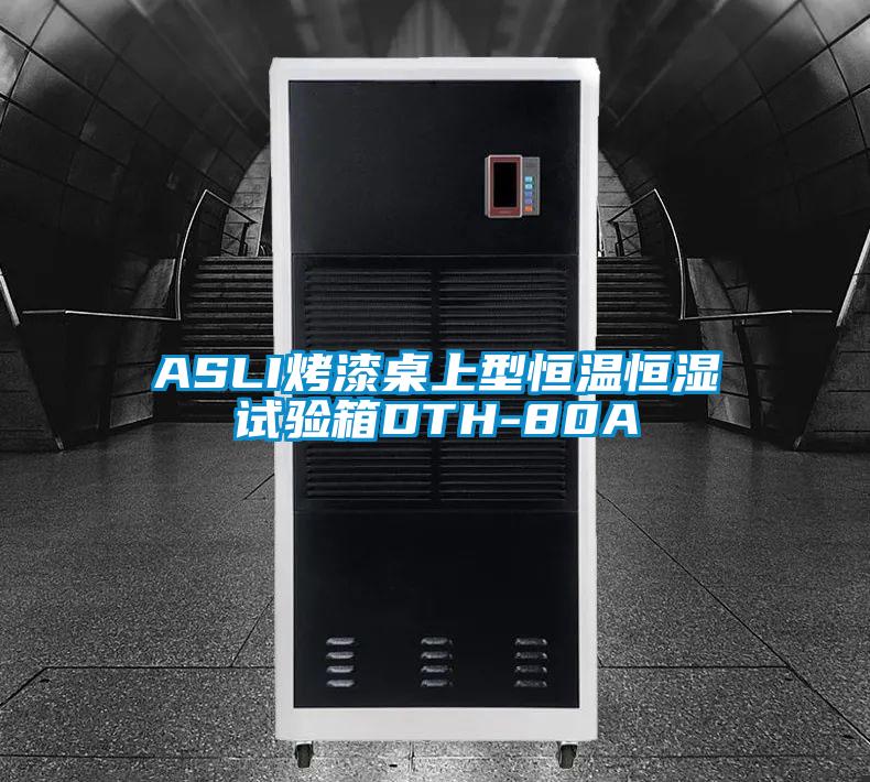 ASLI烤漆桌上型恒溫恒濕試驗箱DTH-80A