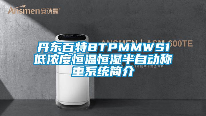 丹東百特BTPMMWS1低濃度恒溫恒濕半自動稱重係統簡介