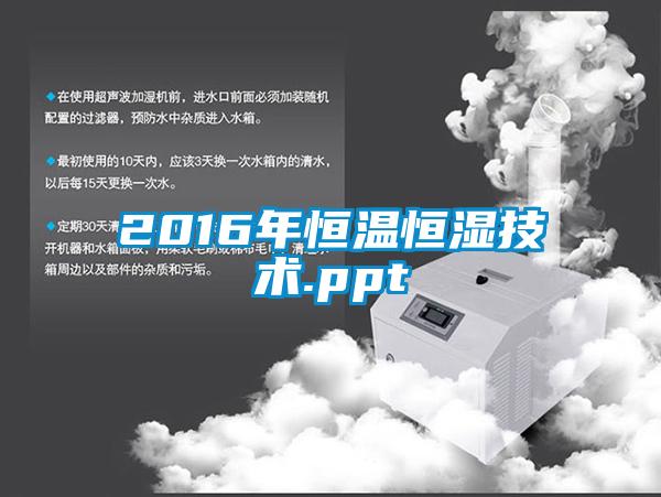 2016年恒溫恒濕技術.ppt