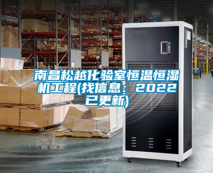 南昌鬆越化驗室恒溫恒濕機工程(找信息：2022已更新)