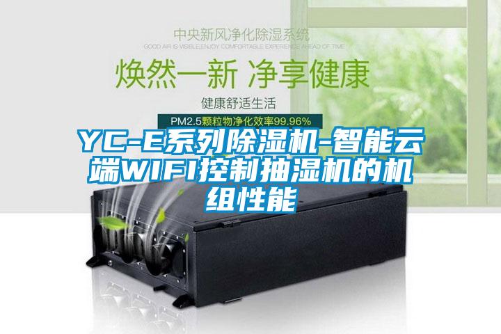 YC-E係列91看片网站视频機-智能雲端WIFI控製抽濕機的機組性能