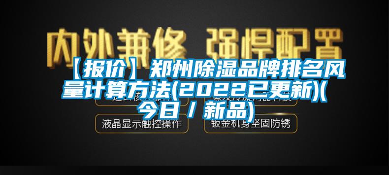 【報價】鄭州91看片网站视频品牌排名風量計算方法(2022已更新)(今日／新品)